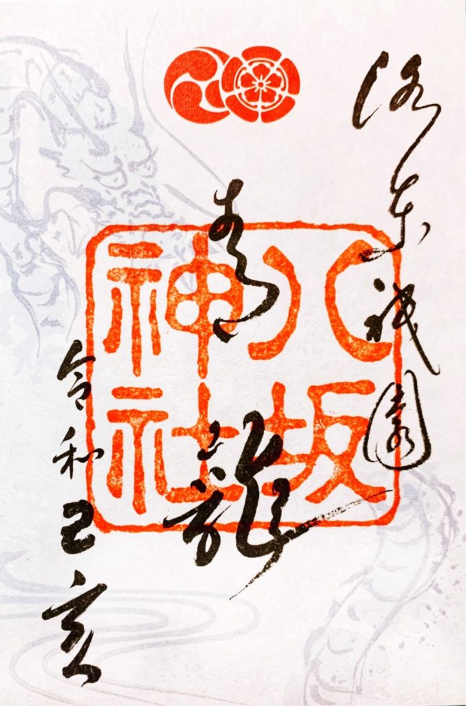 八坂神社 御朱印　青龍